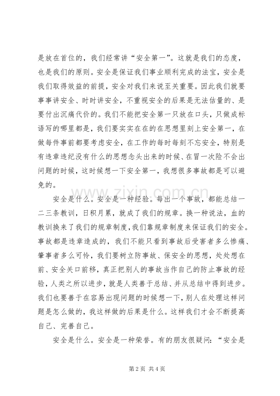 我说安全（安全生产月演讲致辞稿）.docx_第2页