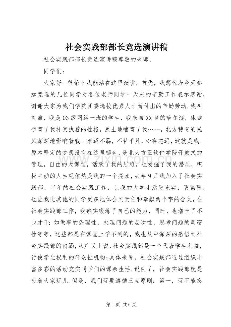 社会实践部部长竞选演讲致辞.docx_第1页