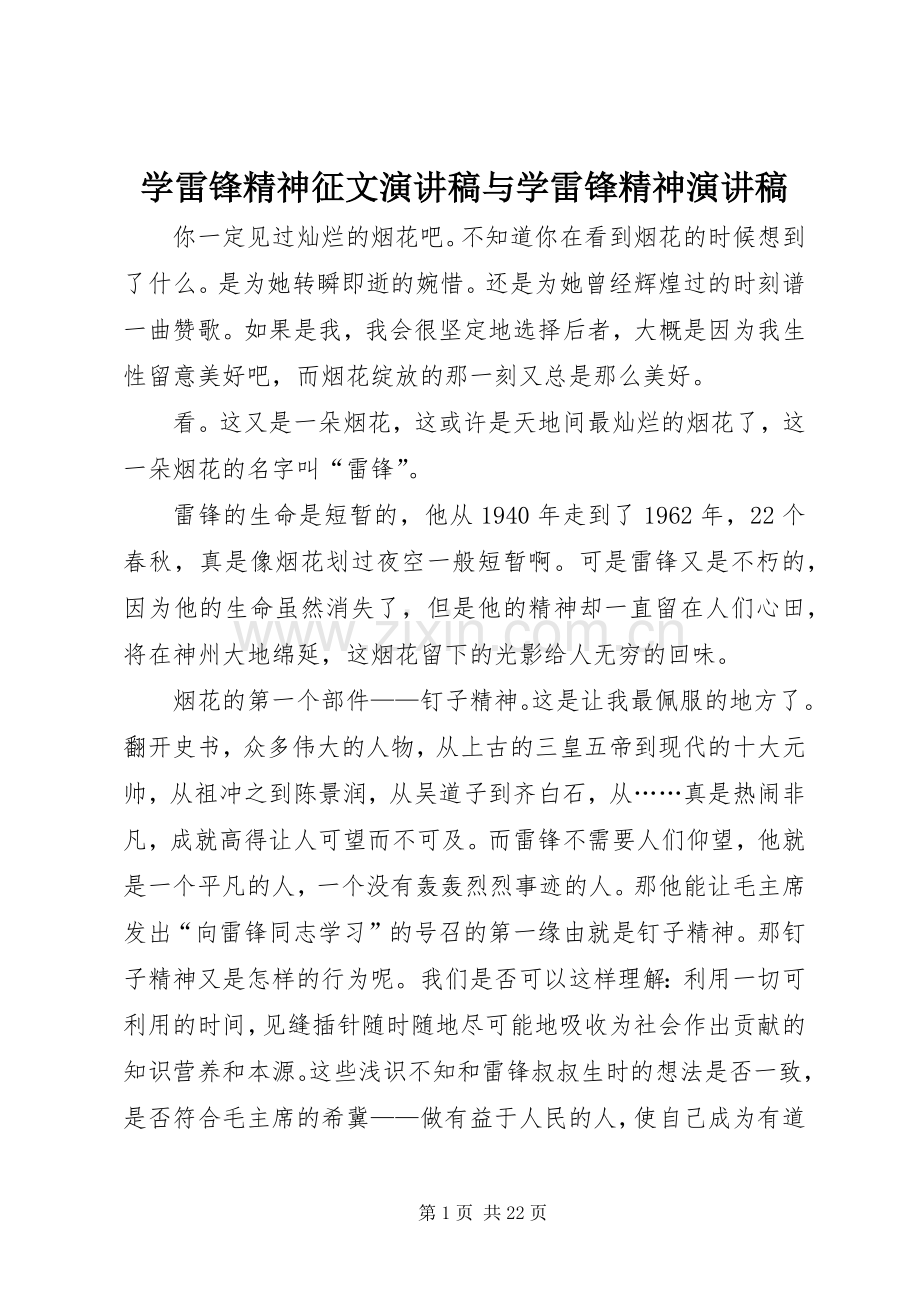 学雷锋精神征文演讲稿范文与学雷锋精神演讲稿范文.docx_第1页