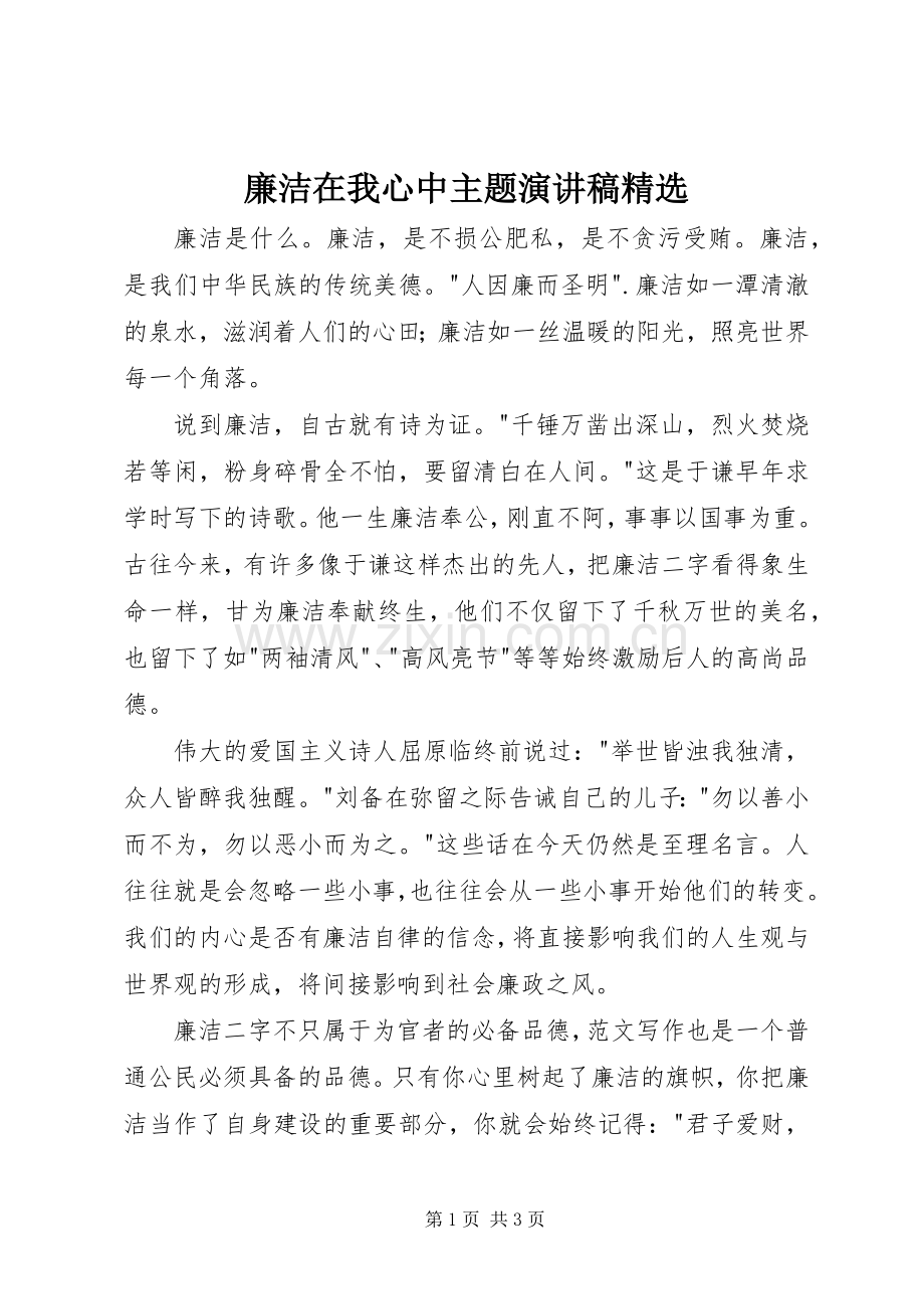 廉洁在我心中主题演讲.docx_第1页