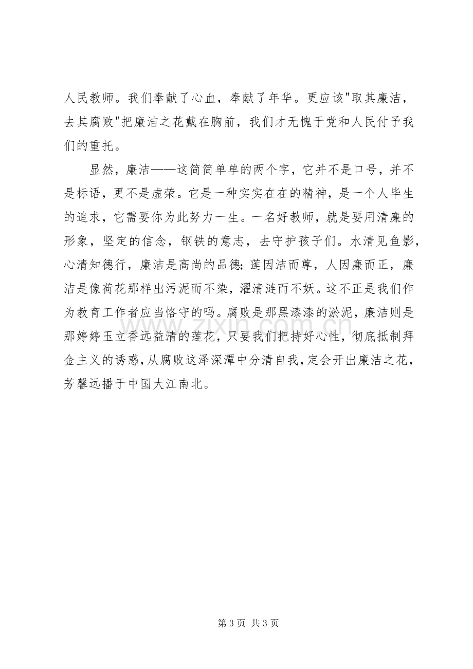 廉洁在我心中主题演讲.docx_第3页