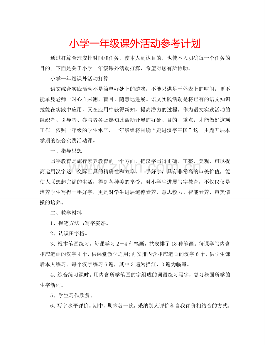 小学一年级课外活动参考计划.doc_第1页