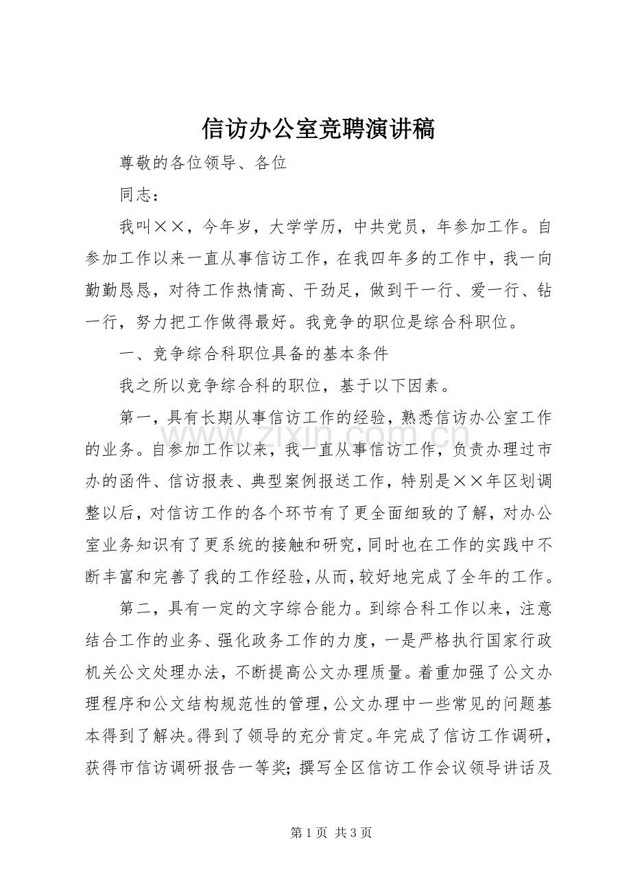 信访办公室竞聘演讲致辞稿范文.docx_第1页