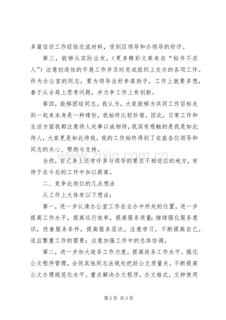 信访办公室竞聘演讲致辞稿范文.docx_第2页