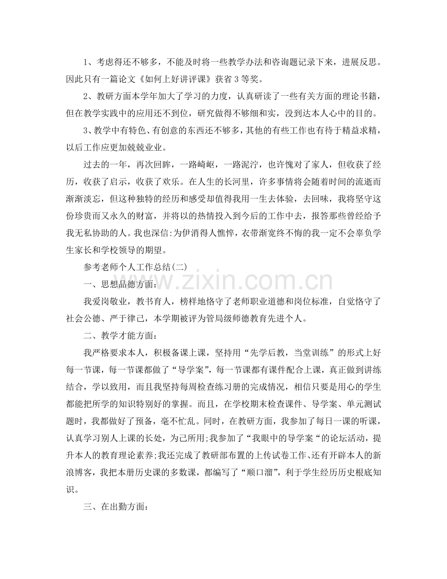 教师个人工作参考总结样文五篇.doc_第3页