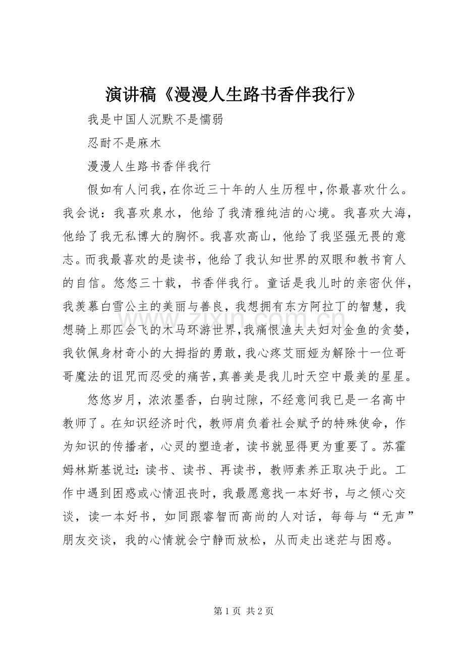 演讲致辞《漫漫人生路书香伴我行》.docx_第1页