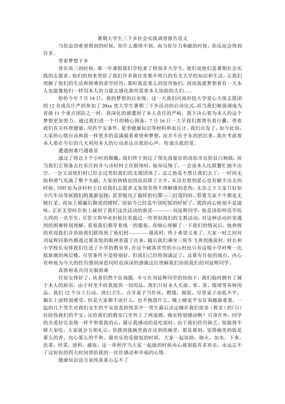 暑期大ۥ学生三下乡社会实践调查报告范文.doc_第1页