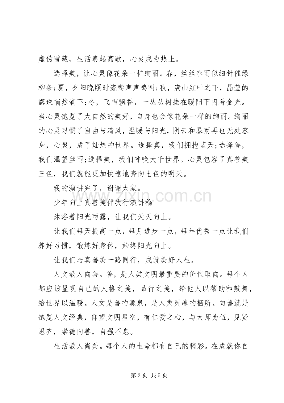 少年向上真善美伴我行演讲致辞稿范文.docx_第2页