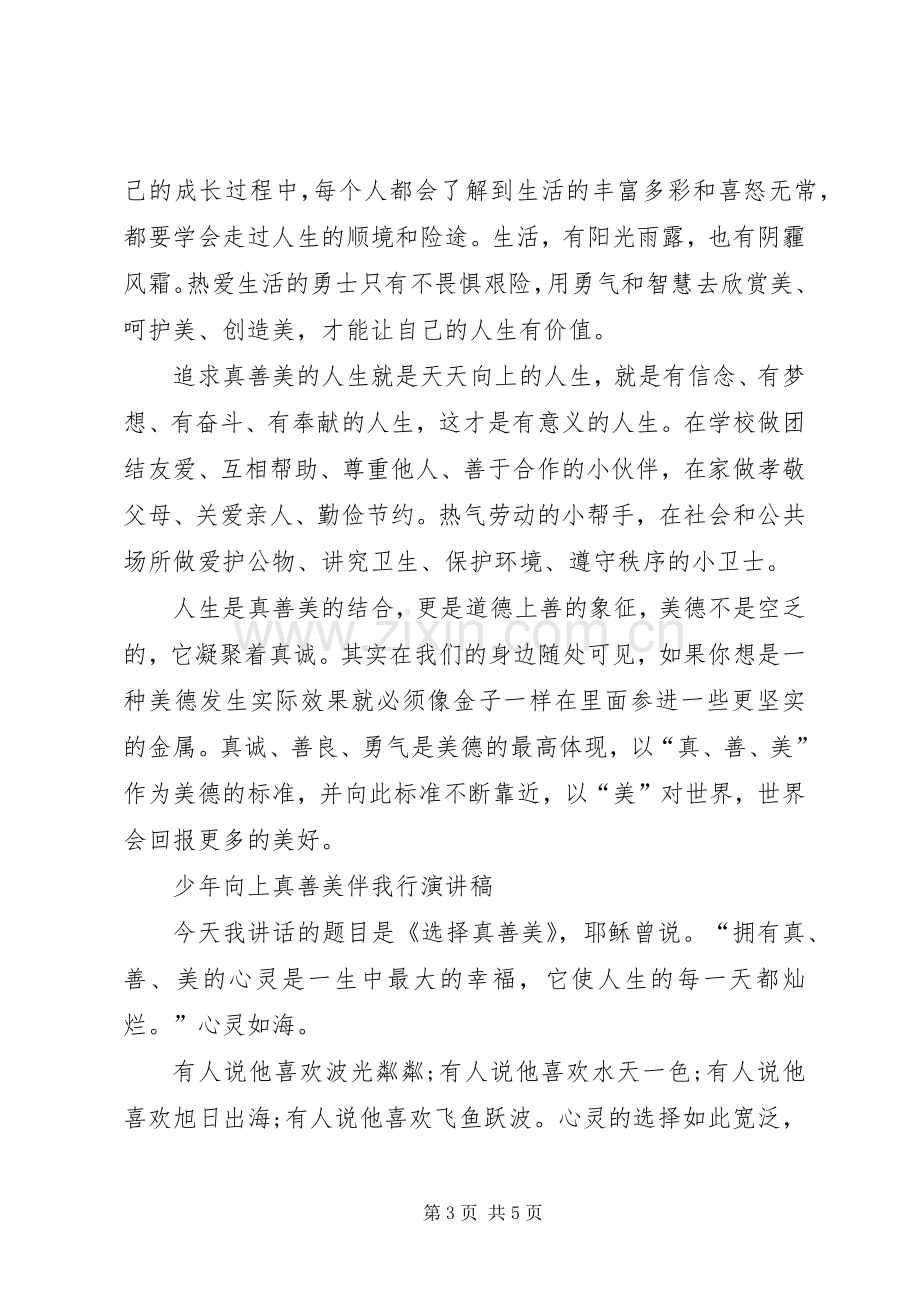 少年向上真善美伴我行演讲致辞稿范文.docx_第3页