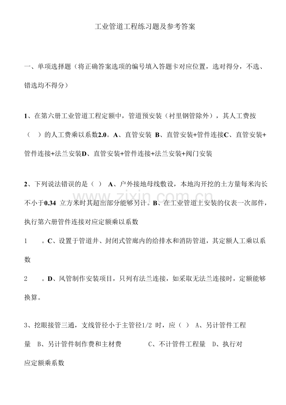 浙江省安装造价员考试工业管道工程练习题及参考答案.doc_第1页