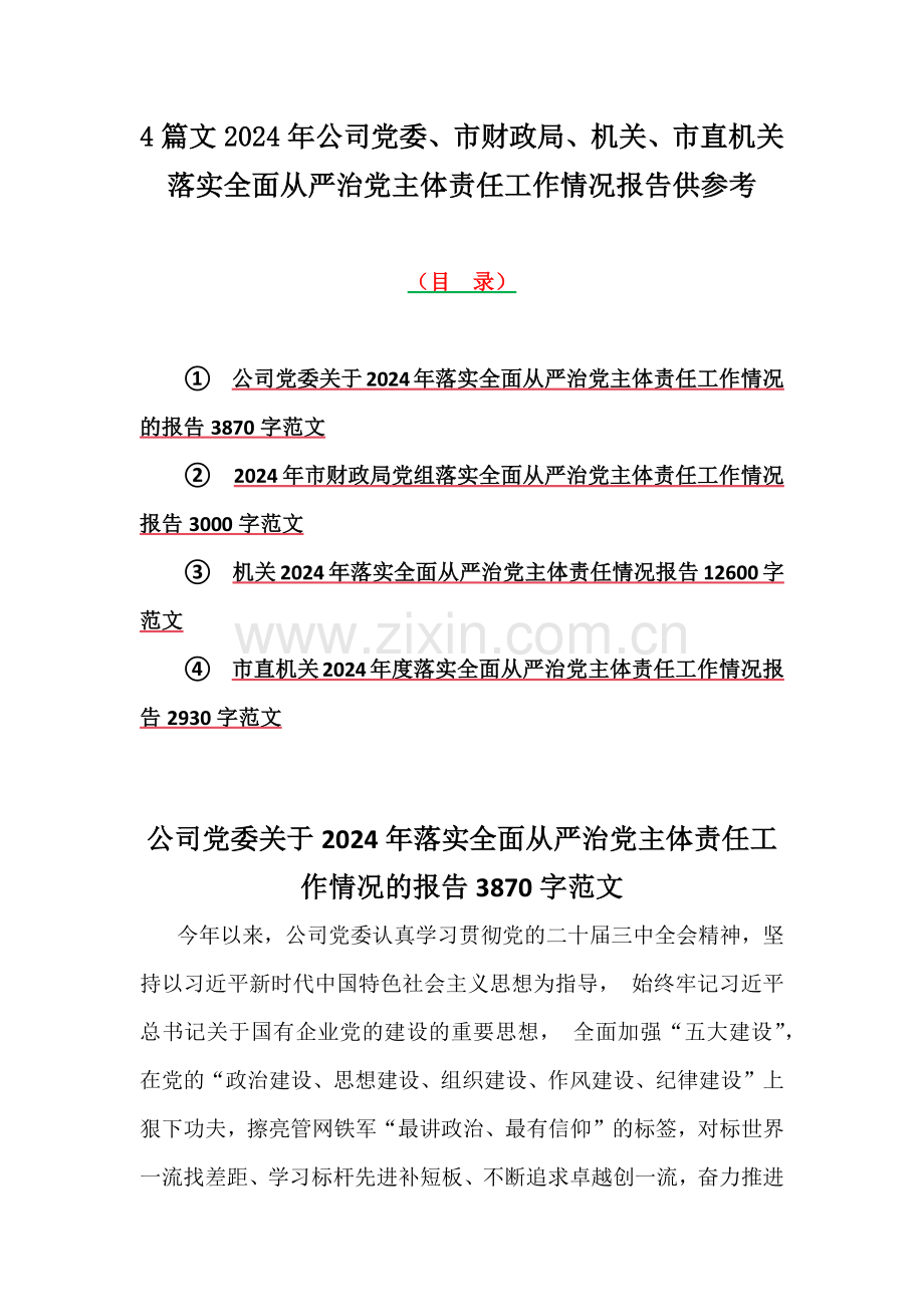 4篇文2024年公司党委、市财政局、机关、市直机关落实全面从严治党主体责任工作情况报告供参考.docx_第1页