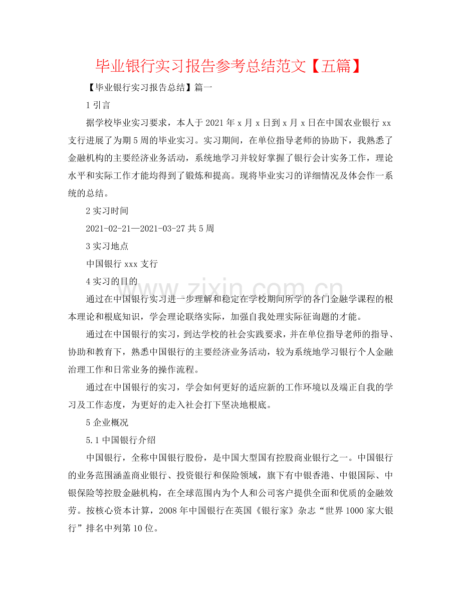 毕业银行实习报告参考总结范文【五篇】.doc_第1页