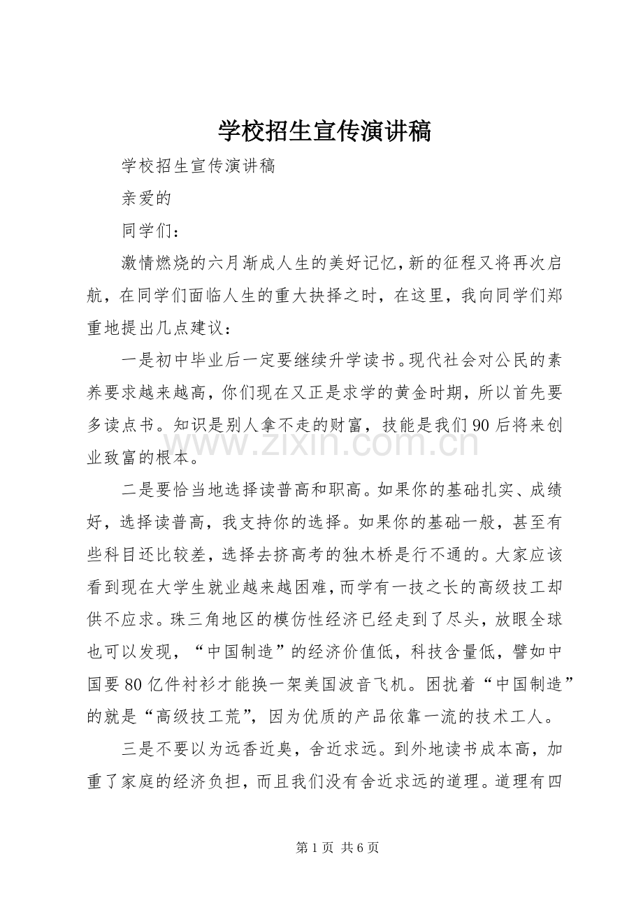 学校招生宣传演讲致辞.docx_第1页