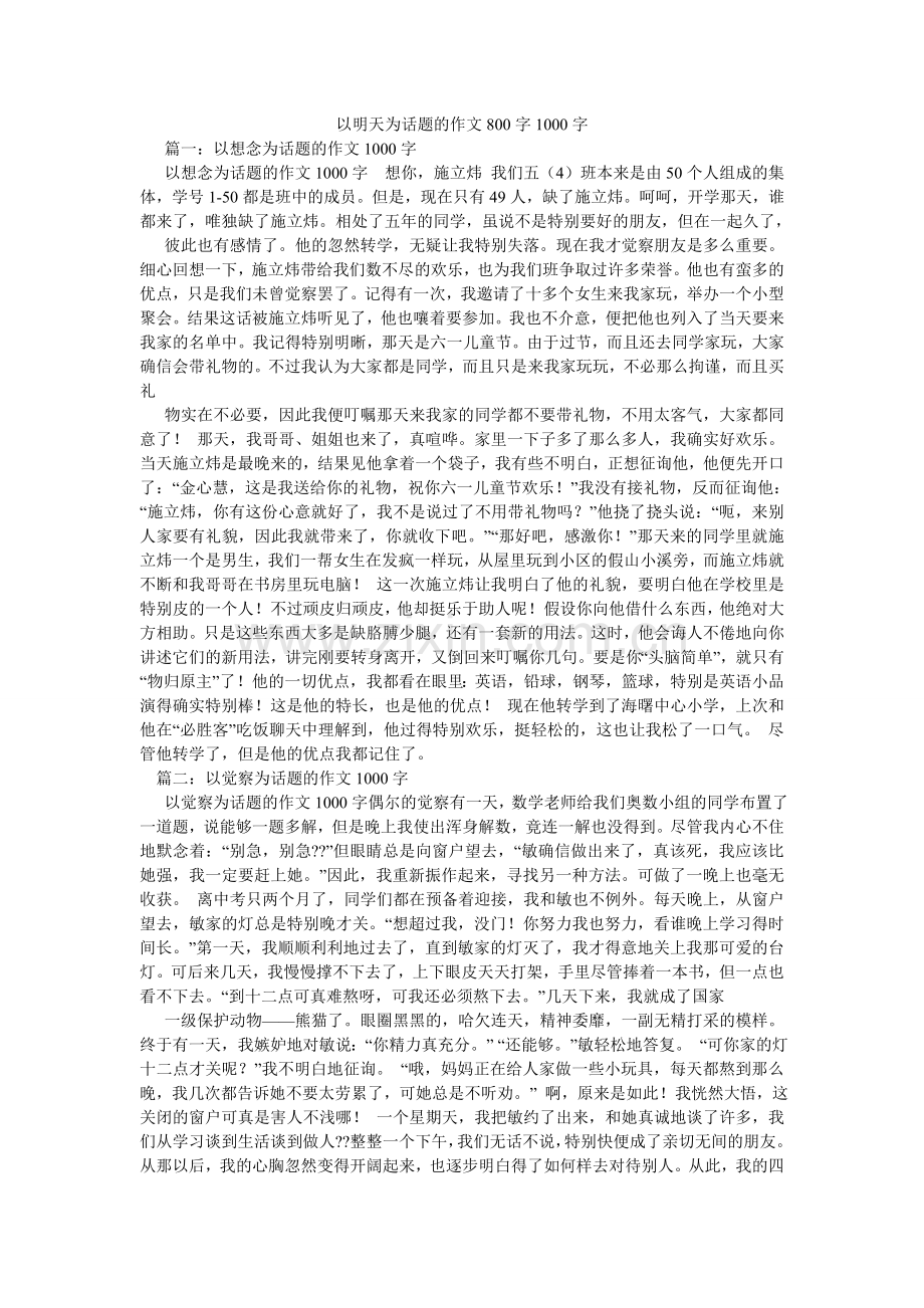 以明天ۥ为话题的作文800字1000字.doc_第1页