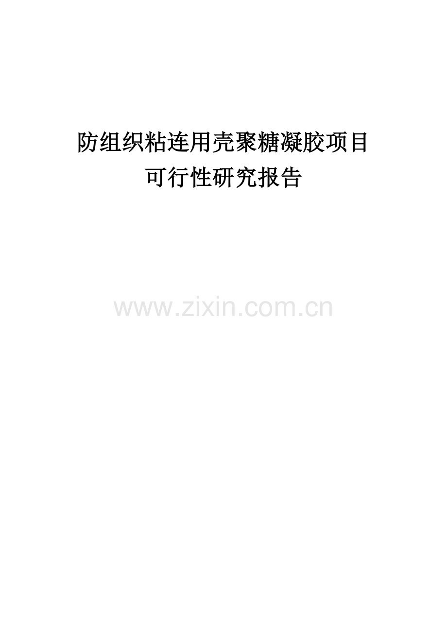 防组织粘连用壳聚糖凝胶项目可行性研究报告.docx_第1页