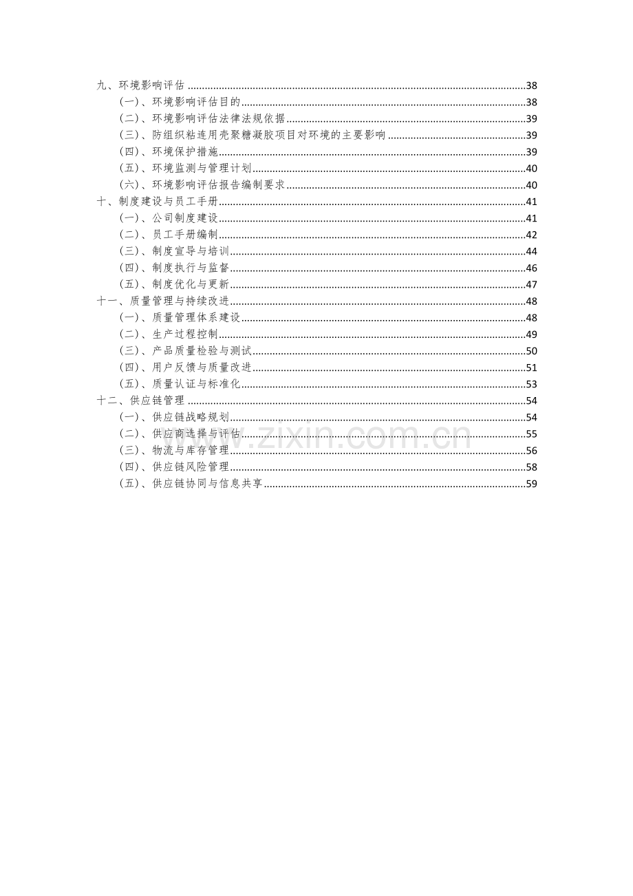 防组织粘连用壳聚糖凝胶项目可行性研究报告.docx_第3页