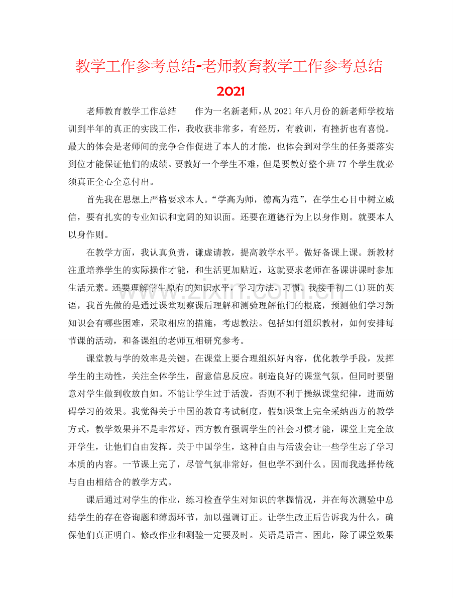 教学工作参考总结-教师教育教学工作参考总结2024.doc_第1页