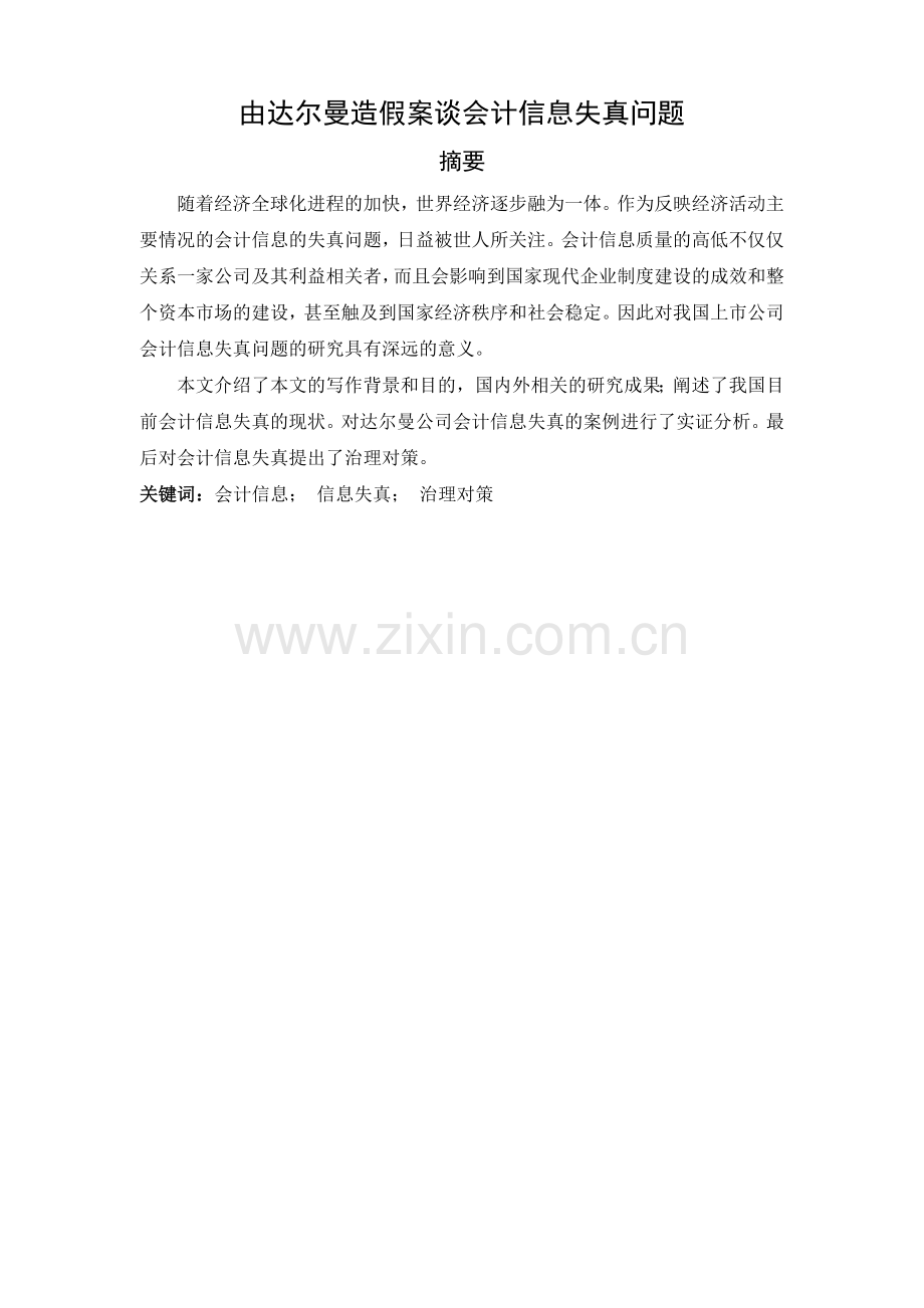 由达尔曼造假案谈会计信息失真问题.docx_第1页