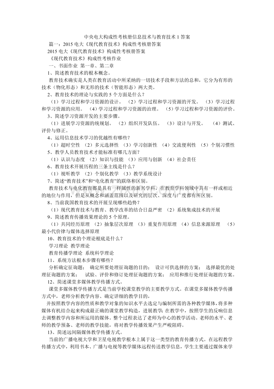 中央电ۥ大形成性考核册信息技术与教育技术1答案.doc_第1页