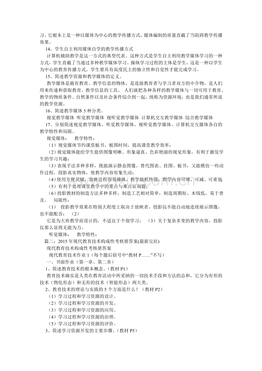 中央电ۥ大形成性考核册信息技术与教育技术1答案.doc_第2页