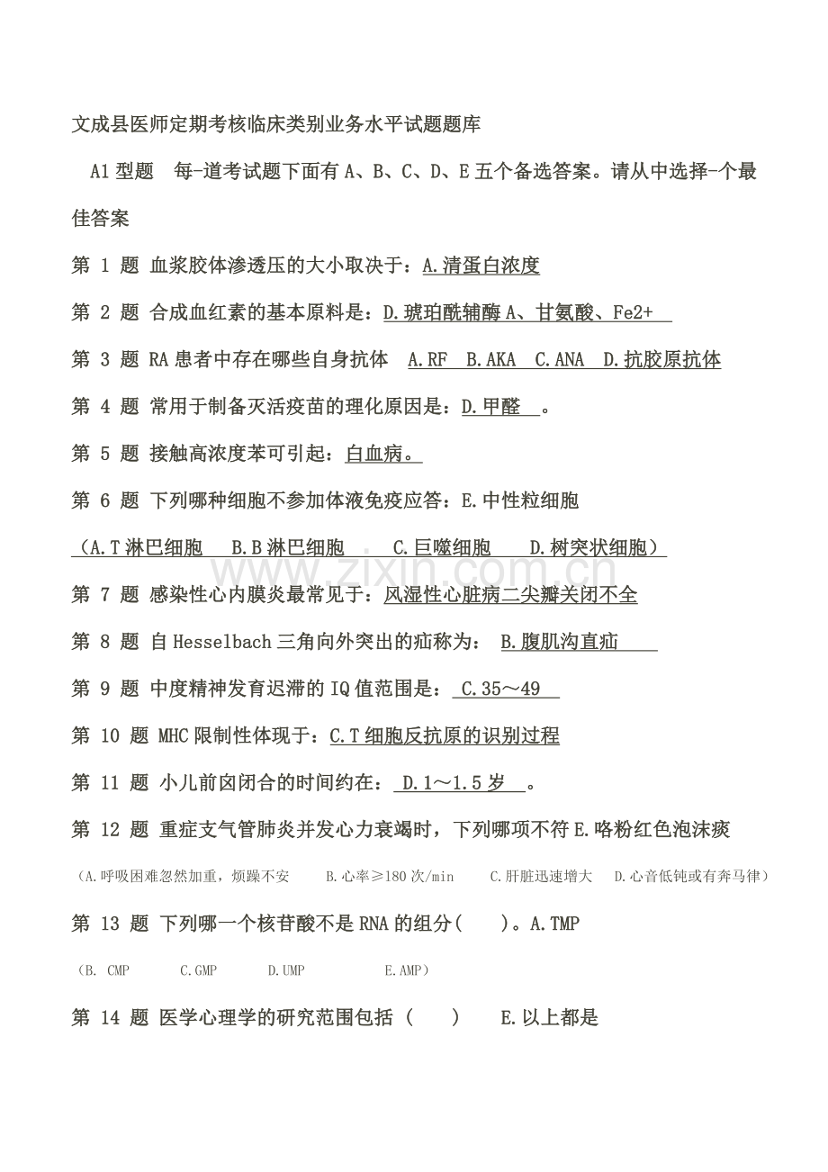 2024年医师定期考核临床类别业务水平试题题库部分.doc_第1页