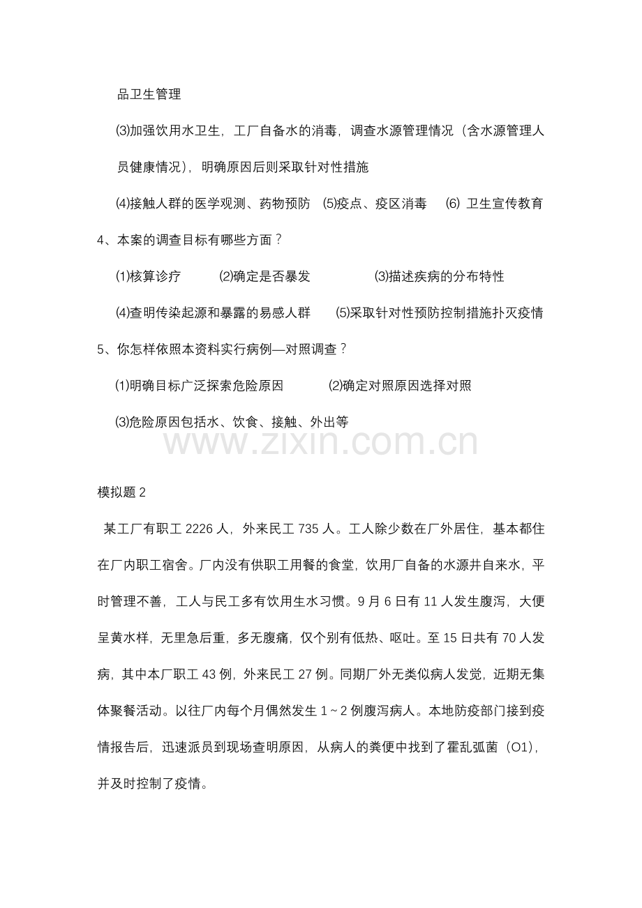 2024年公卫执业医师考试操作案例分析.doc_第2页