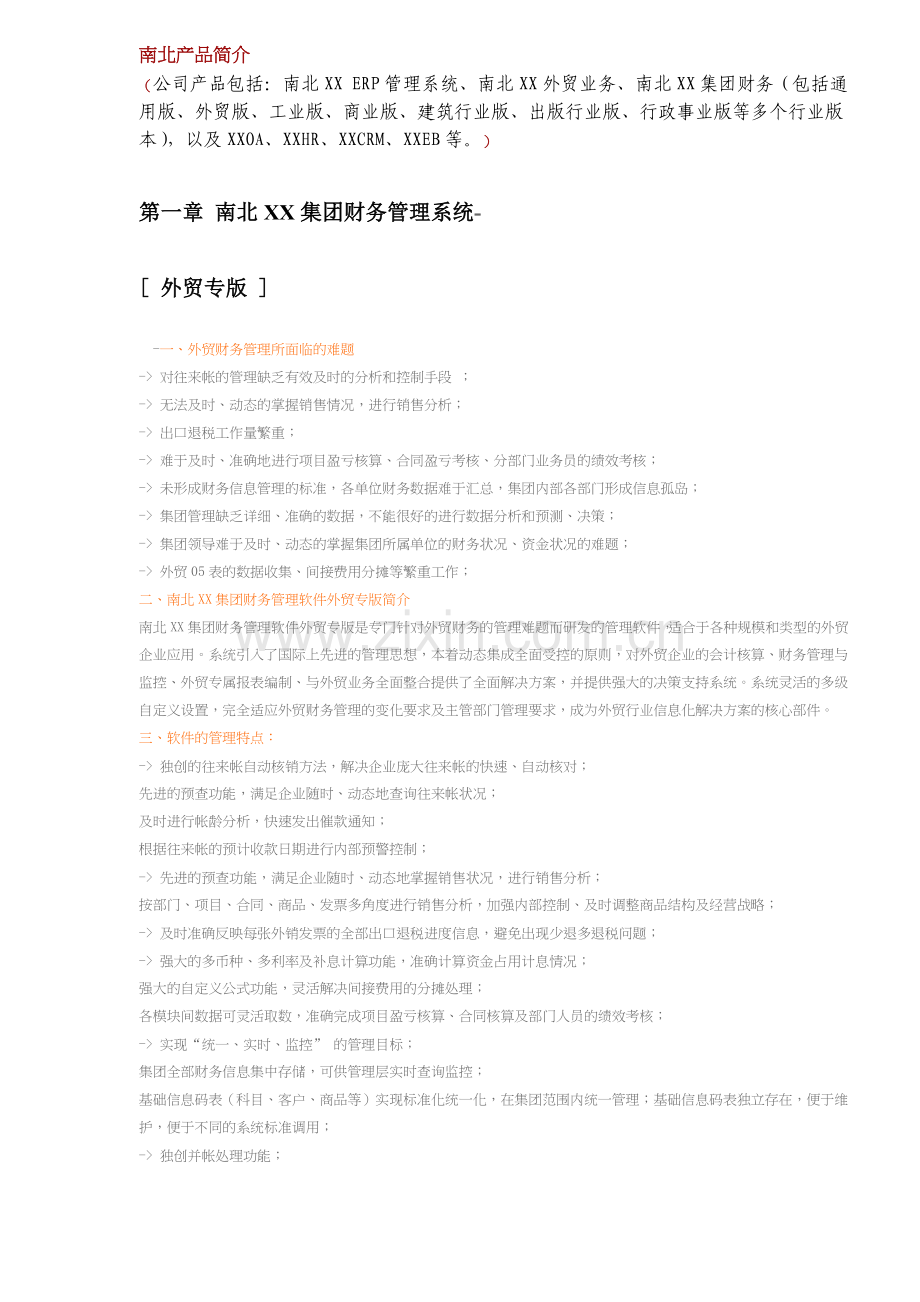 某集团财务管理系统简介.docx_第1页