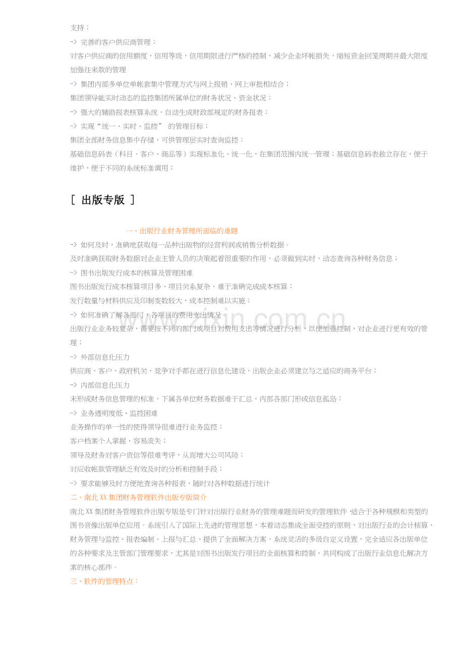 某集团财务管理系统简介.docx_第3页