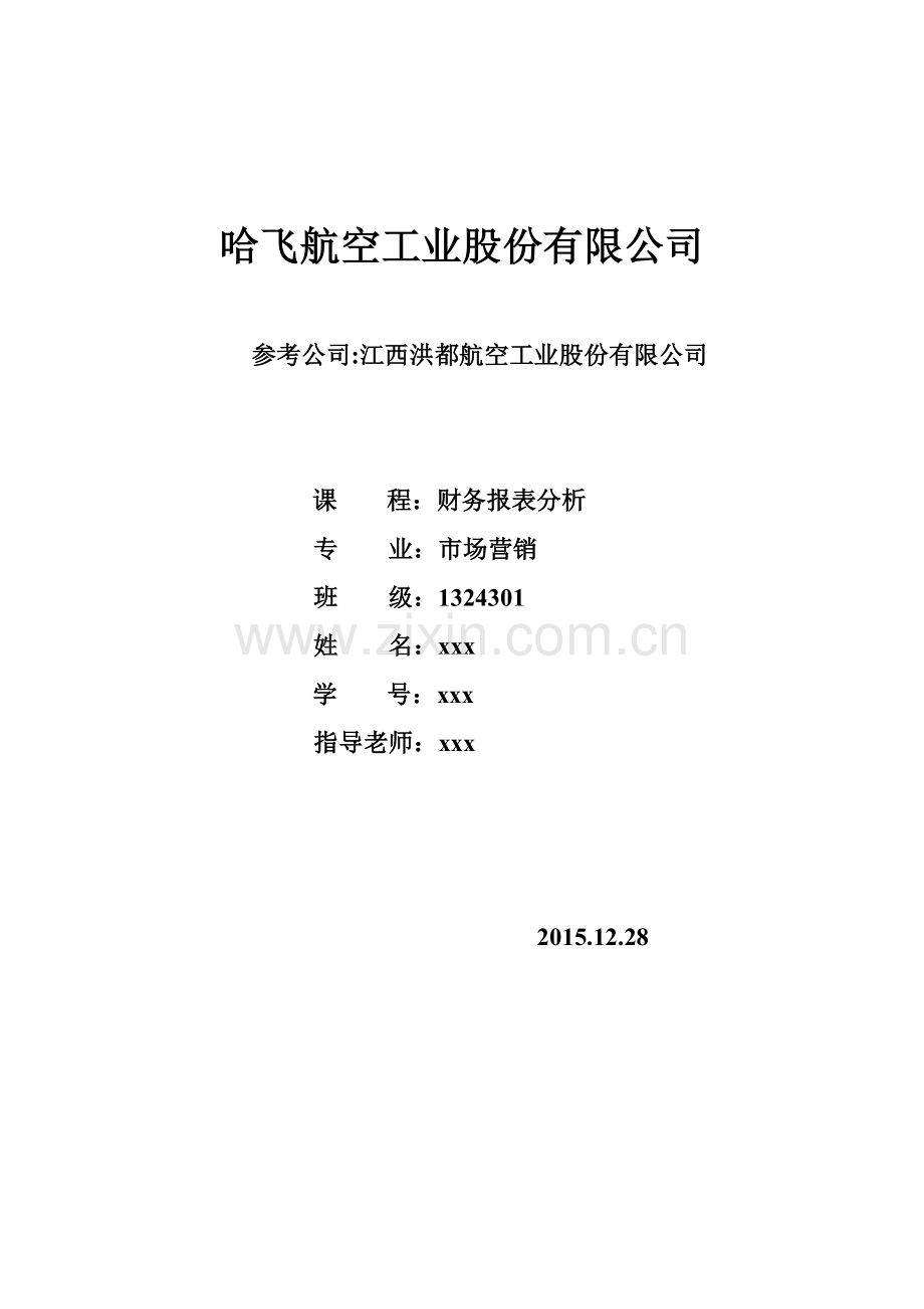 某航空工业股份有限公司财务报表分析.docx_第1页