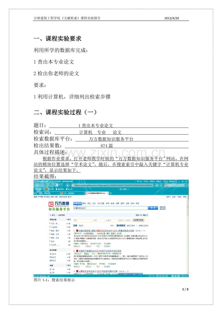 文献检索实践报告.doc_第1页