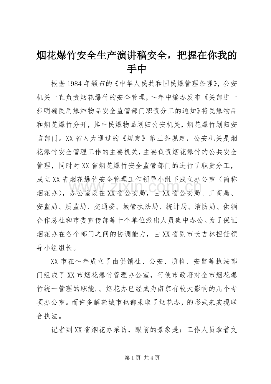 烟花爆竹安全生产演讲稿范文安全把握在你我的手中.docx_第1页