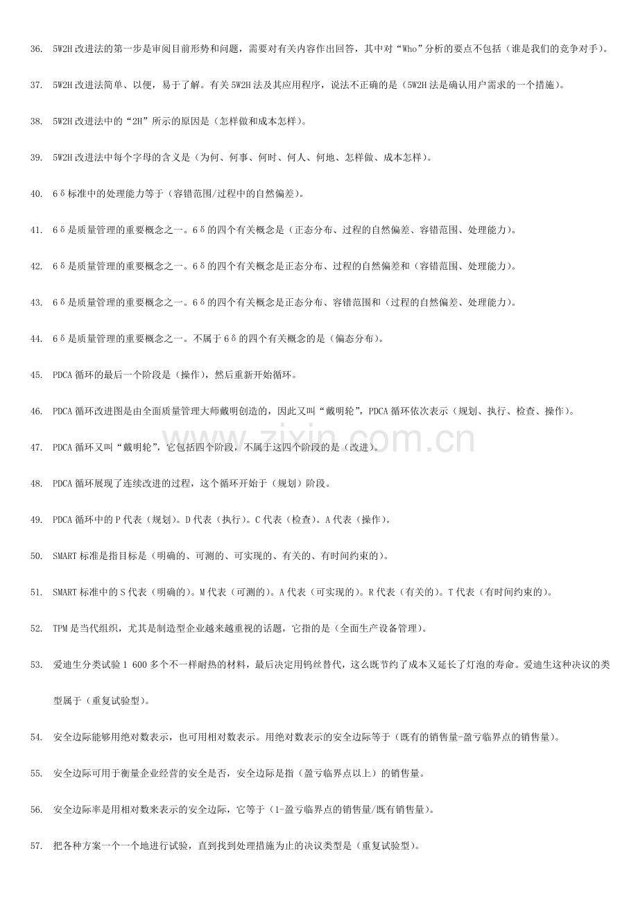 2024年广播电视大学电大资源与运营管理专科.doc_第3页