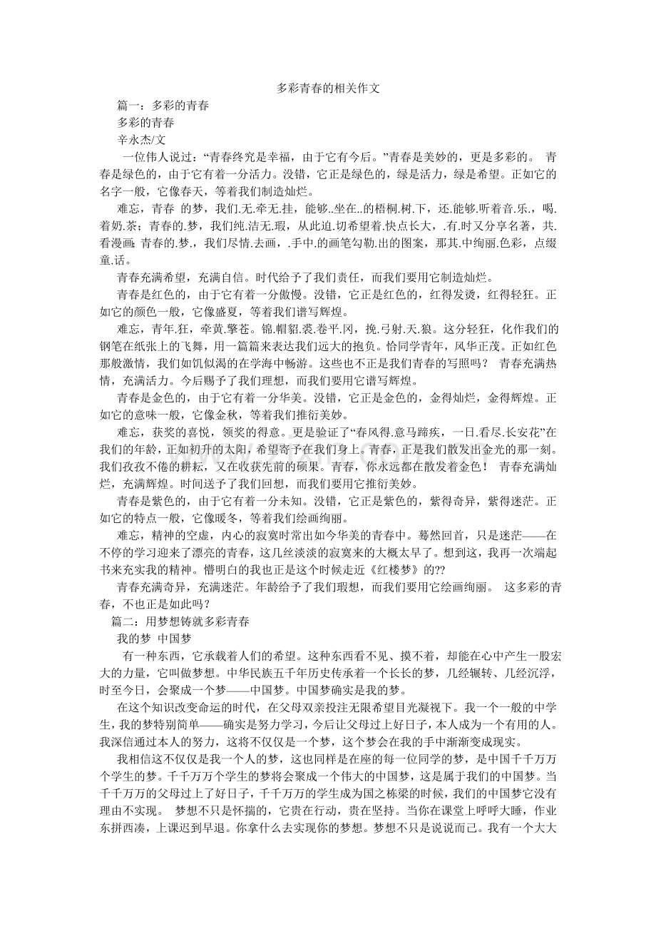 多彩青春的相关作文.doc_第1页