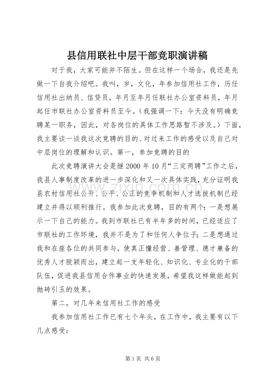 县信用联社中层干部竞职演讲致辞.docx_第1页