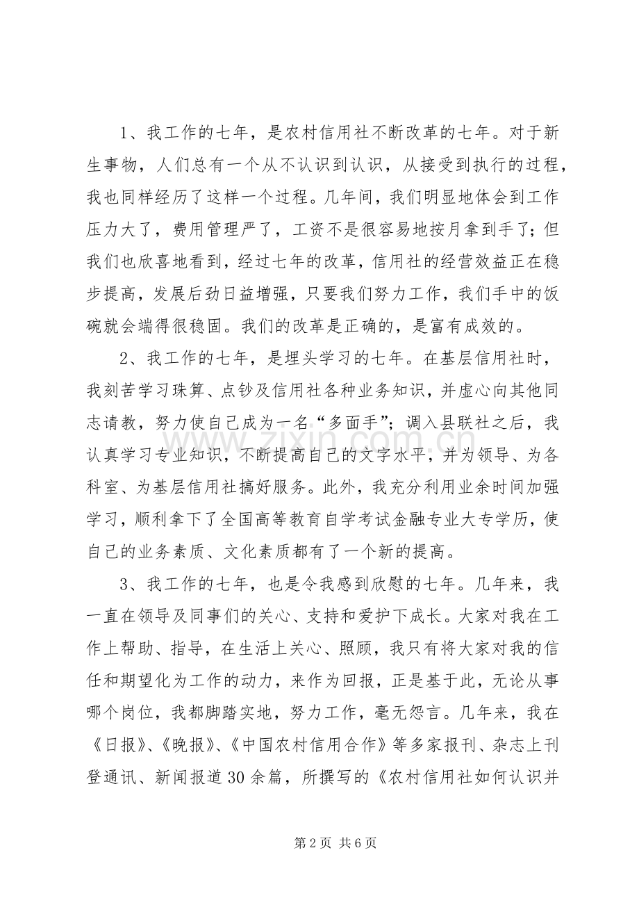 县信用联社中层干部竞职演讲致辞.docx_第2页