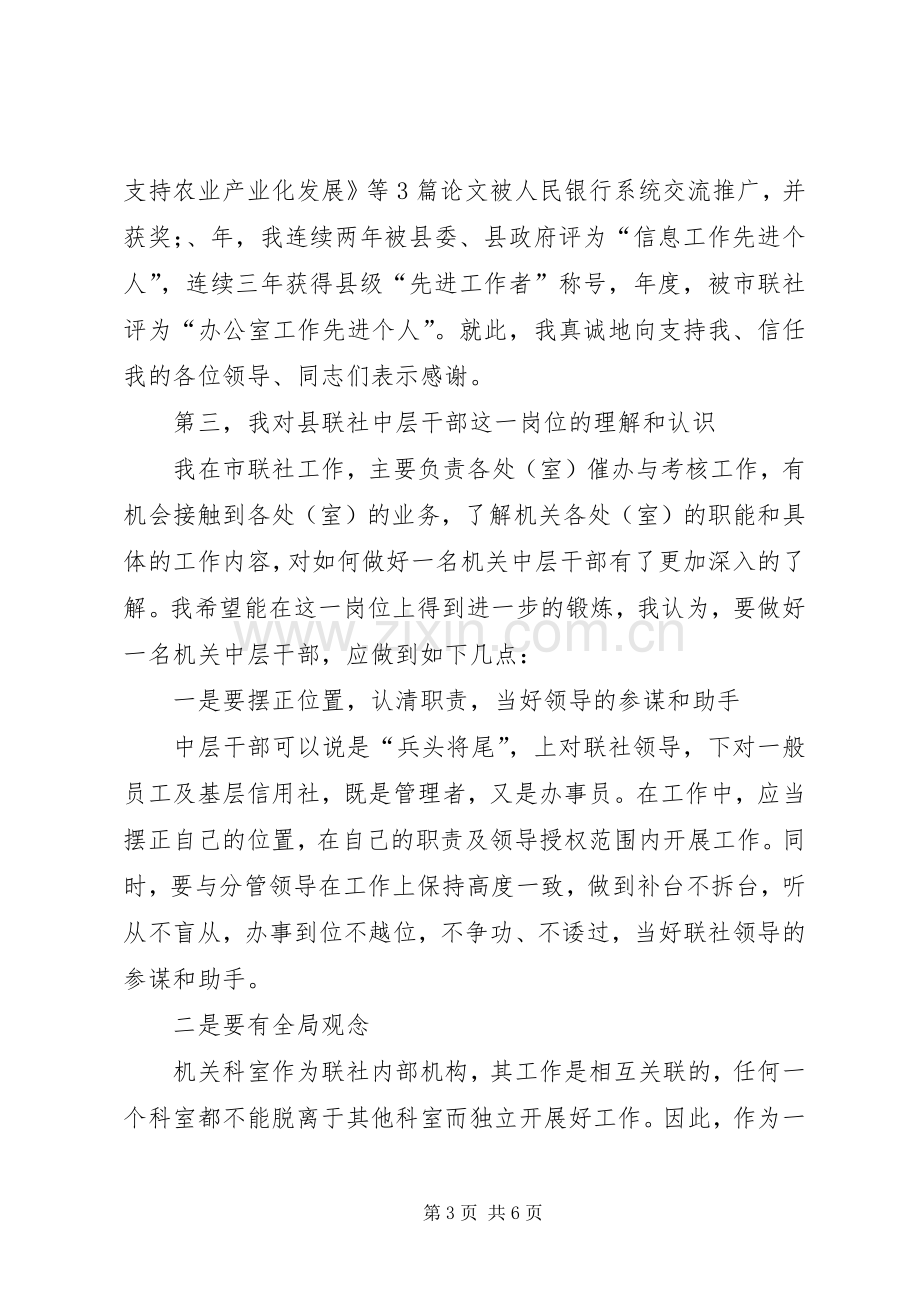 县信用联社中层干部竞职演讲致辞.docx_第3页