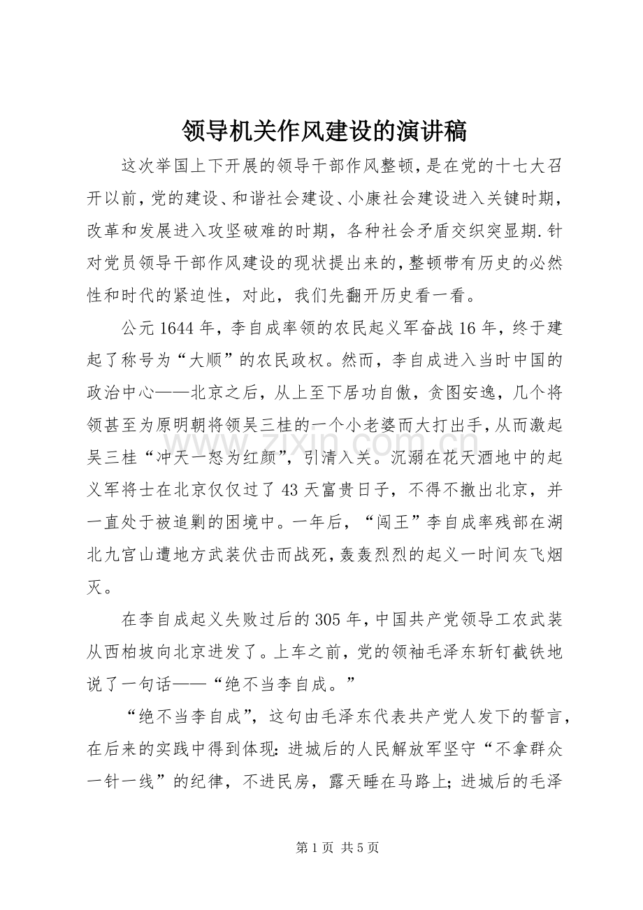 领导机关作风建设的演讲稿范文.docx_第1页