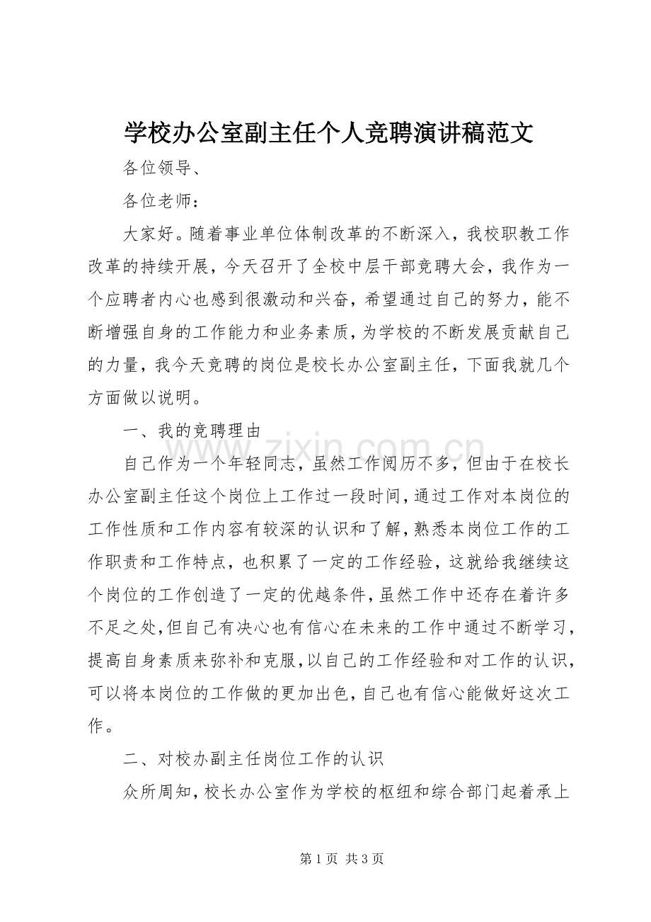 学校办公室副主任个人竞聘演讲稿.docx_第1页