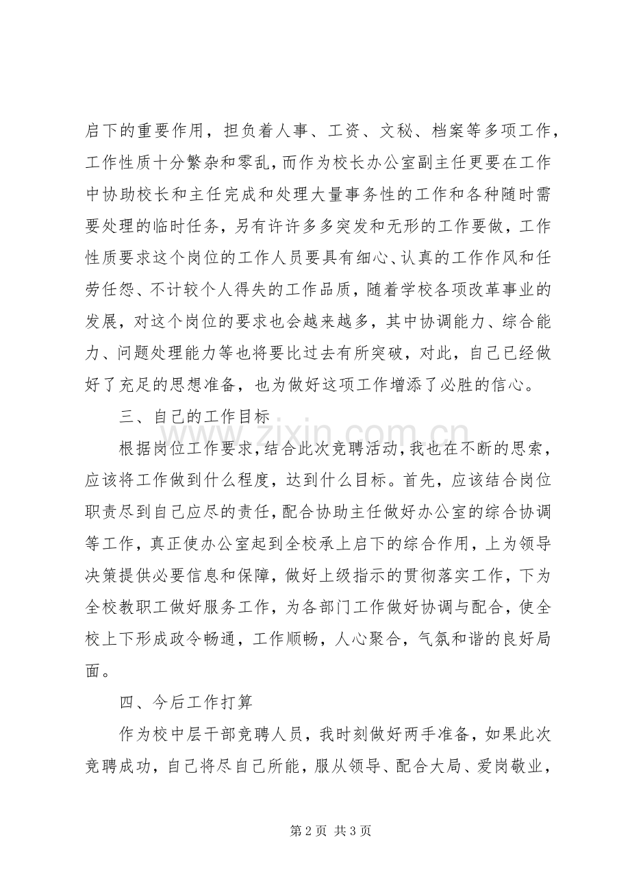 学校办公室副主任个人竞聘演讲稿.docx_第2页