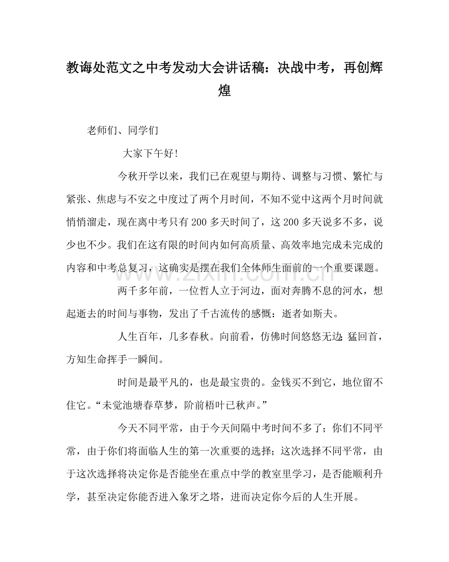 教导处范文中考动员大会讲话稿：决战中考再创辉煌.doc_第1页