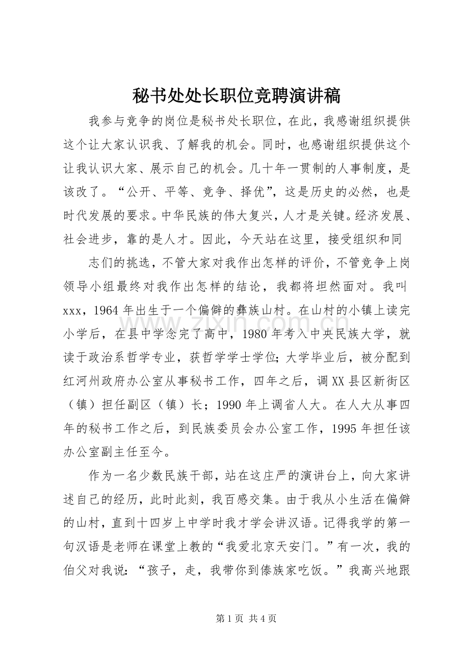 秘书处处长职位竞聘演讲.docx_第1页