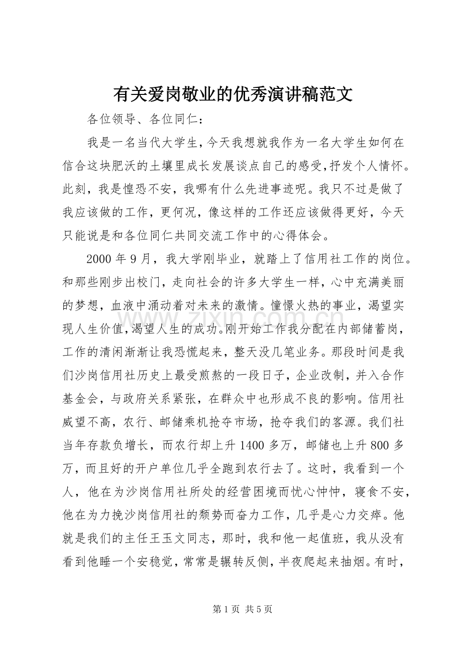 有关爱岗敬业的优秀演讲稿.docx_第1页