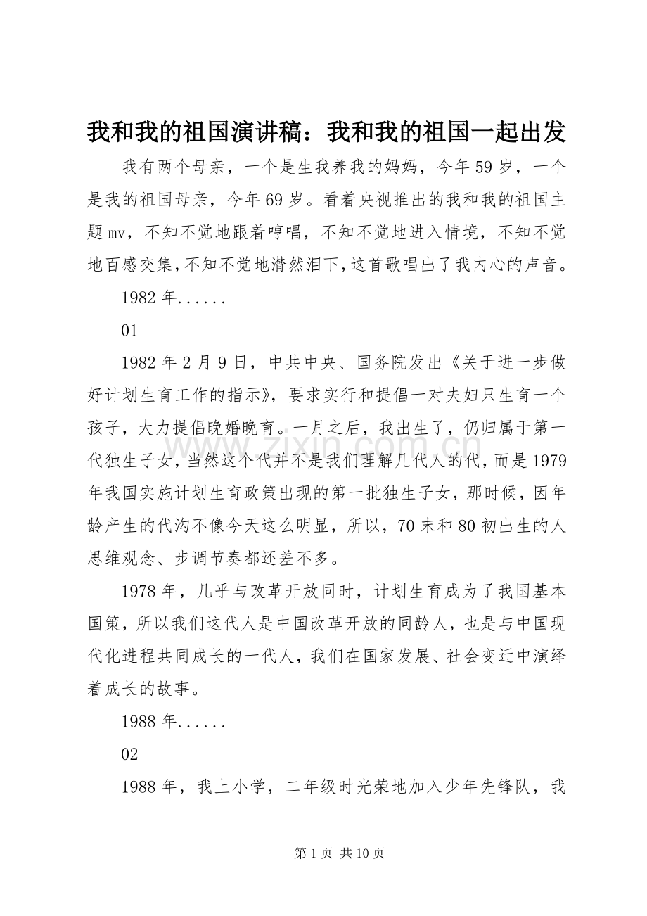 我和我的祖国演讲稿范文：我和我的祖国一起出发.docx_第1页