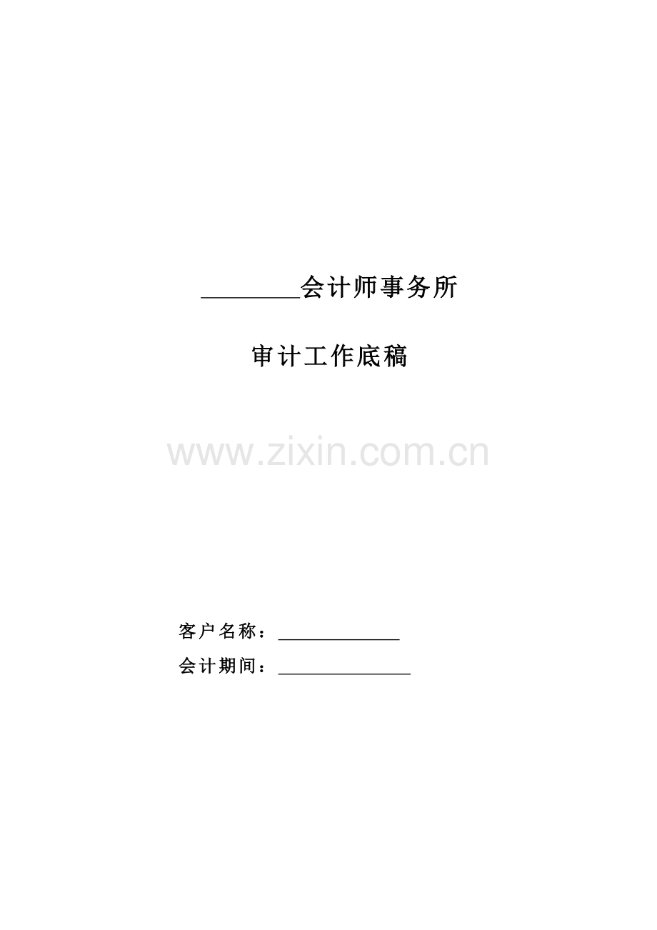 审计工作底稿(会计师事务所).docx_第1页