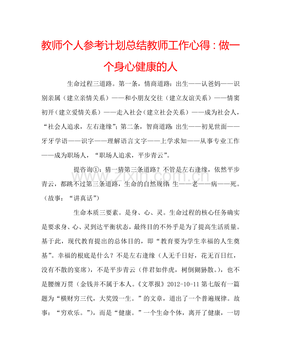 教师个人参考计划总结教师工作心得：做一个身心健康的人.doc_第1页