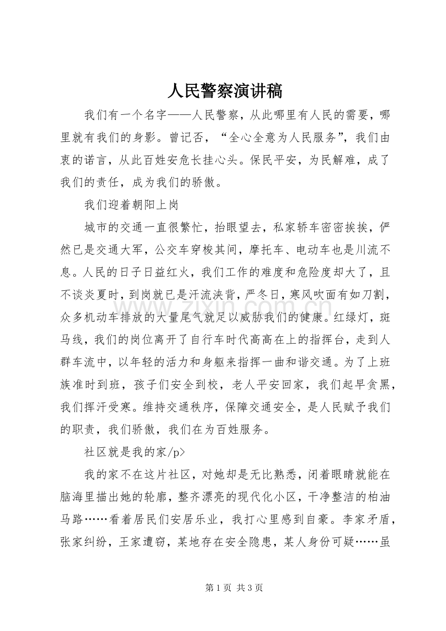 人民警察演讲致辞稿.docx_第1页