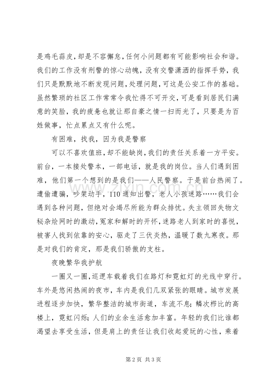 人民警察演讲致辞稿.docx_第2页