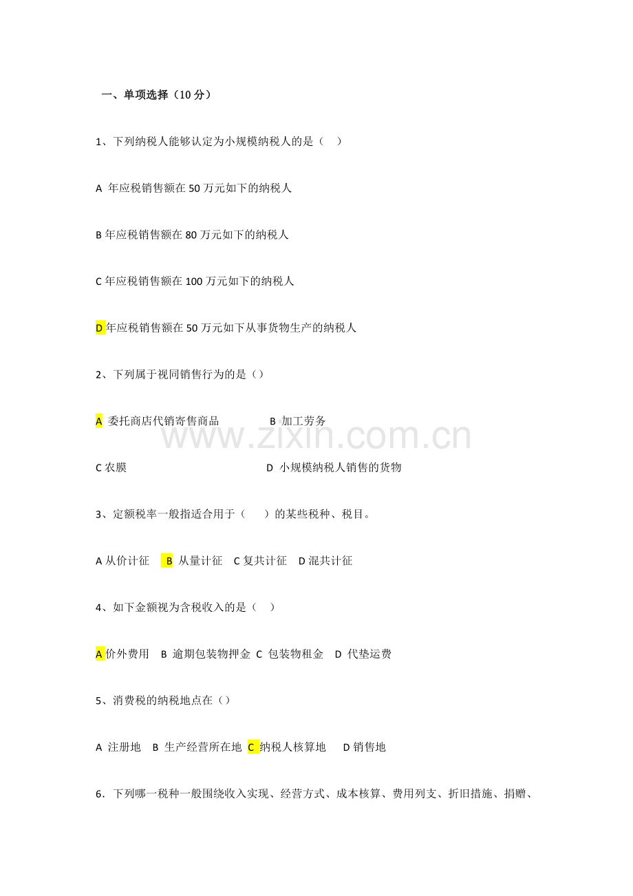 2024年税收筹划期末测试题.doc_第1页