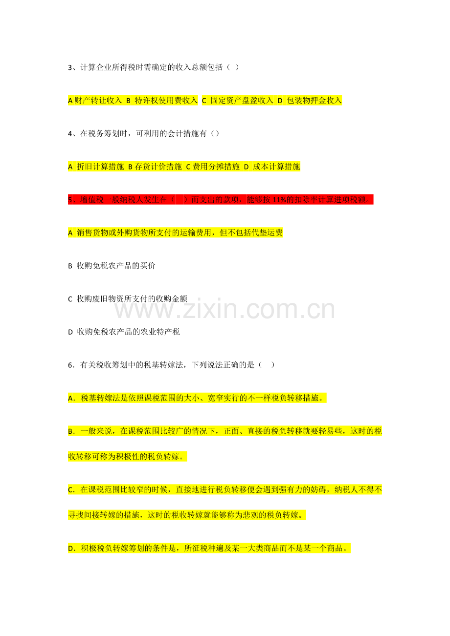 2024年税收筹划期末测试题.doc_第3页