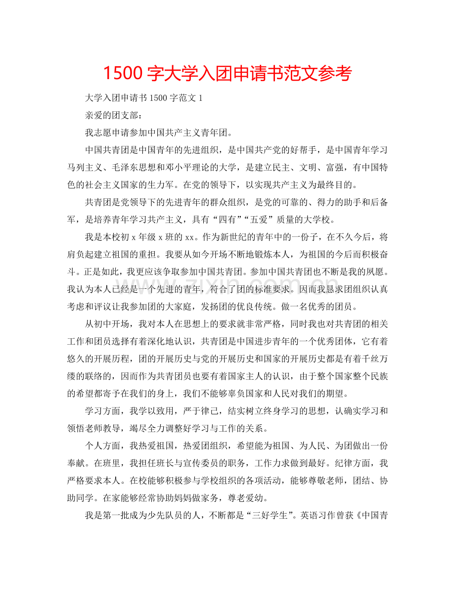 1500字大学入团申请书范文参考.doc_第1页